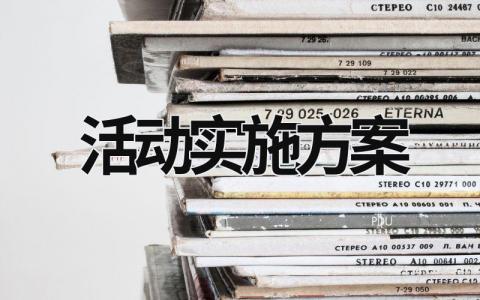 活動實施方案 小學綜合實踐活動實施方案 (15篇）