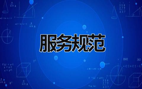 服務規范 服務規范與標準化流程 (15篇）