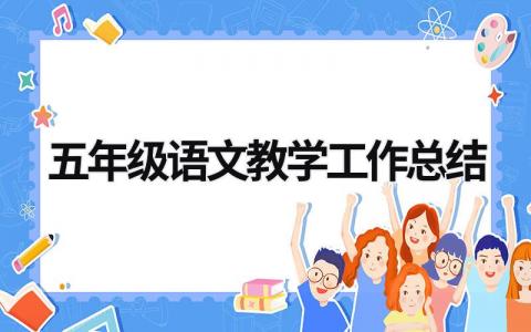 五年級語文教學工作總結 五年級語文教學工作總結 (19篇）