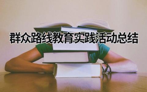 群眾路線教育實(shí)踐活動(dòng)總結(jié)  (15篇）