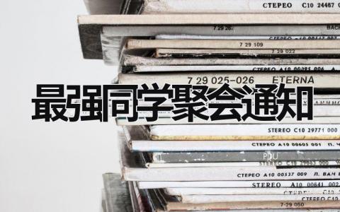 最強同學聚會通知 最強同學聚會通知 (14篇）