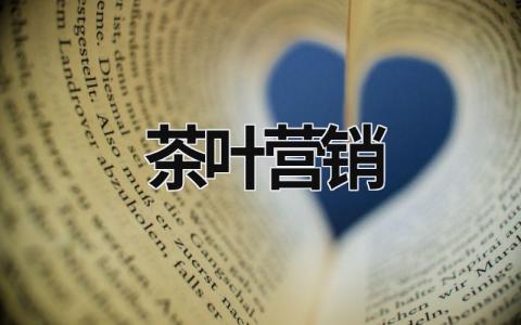 茶葉營銷 茶葉營銷軟文 (10篇）