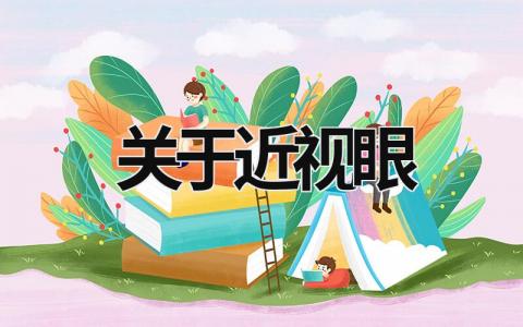 關(guān)于近視眼 關(guān)于近視眼的知識 (15篇）