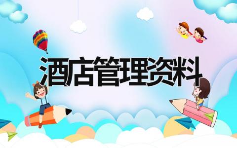 酒店管理資料 酒店管理資料寶典 (18篇）