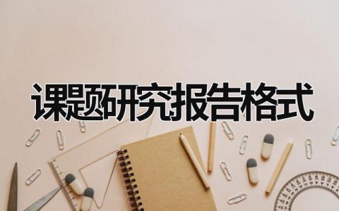 課題研究報告格式 課題研究報告格式和字號 (15篇）
