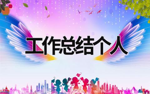 2023年工作總結個人 2023年工作總結個人公務員 (21篇）