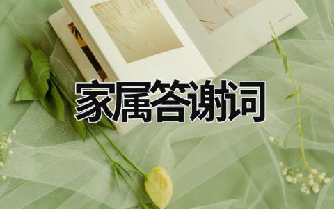 家屬答謝詞 喪事家屬答謝詞 (16篇）