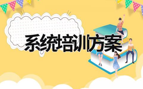 系統培訓方案  (13篇）