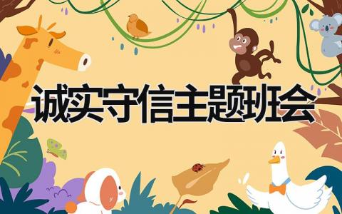 誠實守信主題班會 誠實守信主題班會活動記錄 (19篇）