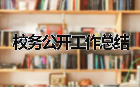 校務公開工作總結  (11篇）