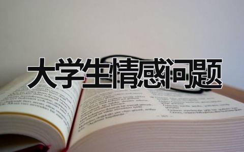大學生情感問題 大學生情感問題解決 (9篇）