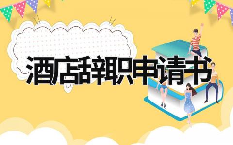 酒店辭職申請書 酒店辭職申請書50字左右 (15篇）