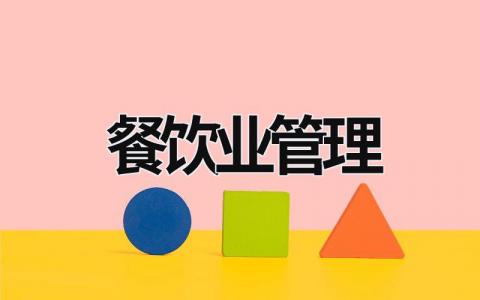 餐飲業(yè)管理 餐飲業(yè)管理費(fèi)用包括哪些內(nèi)容 (15篇）