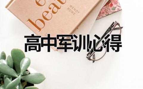 高中軍訓(xùn)心得 高中軍訓(xùn)心得體會(huì)600字 (17篇）