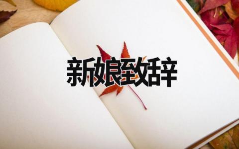 新娘致辭 新娘致辭對(duì)新郎說的話 (15篇）