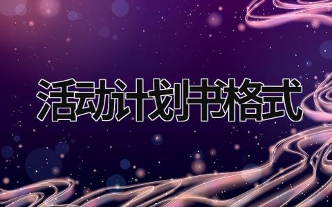 活動(dòng)計(jì)劃書(shū)格式 活動(dòng)計(jì)劃書(shū)格式范文1000字 (10篇）