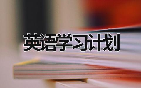 英語(yǔ)學(xué)習(xí)計(jì)劃  (15篇）