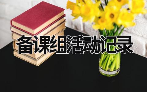 備課組活動記錄 生物備課組活動記錄 (15篇）