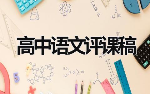 高中語文評課稿 高中語文評課稿范文 (14篇）