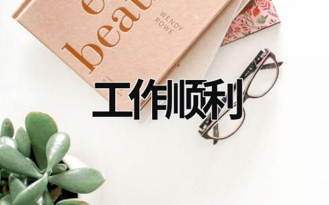 工作順利 工作順利的高級表達 (13篇）