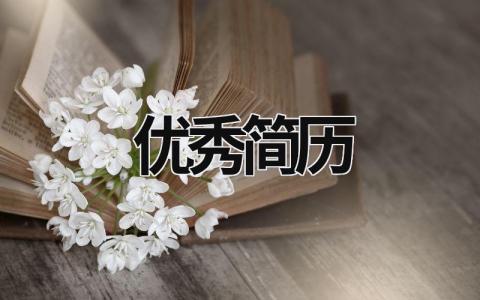 優(yōu)秀簡歷 優(yōu)秀簡歷具備哪些要素 (18篇）