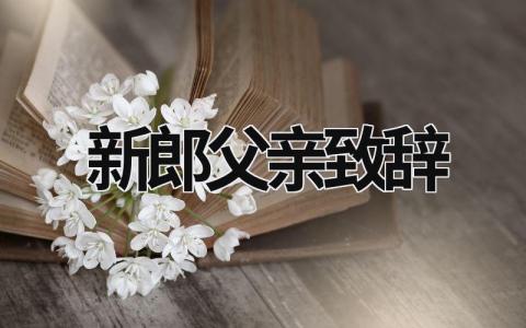 新郎父親致辭 新郎父親致辭簡單大方 (16篇）