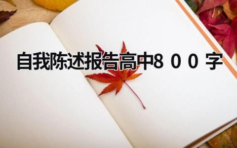 自我陳述報告高中800字 自我陳述報告高中800字體育生 (13篇）