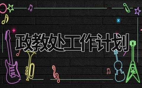 政教處工作計劃 政教處工作計劃2024春季 (19篇）