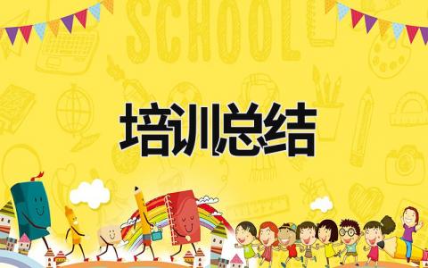 培訓總結 培訓總結心得體會 (19篇）