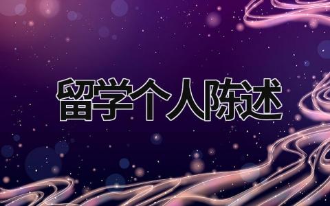 留學(xué)個(gè)人陳述 留學(xué)個(gè)人陳述模板英文 (5篇）