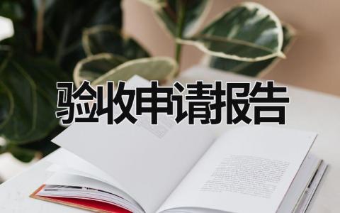 驗收申請報告 手術室驗收申請報告 (13篇）