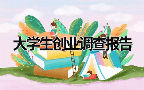 大學生創業調查報告 大學生創業調查報告1000字 (19篇）