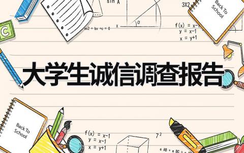 大學生誠信調查報告 大學生誠信調查報告范文1500免費 (14篇）