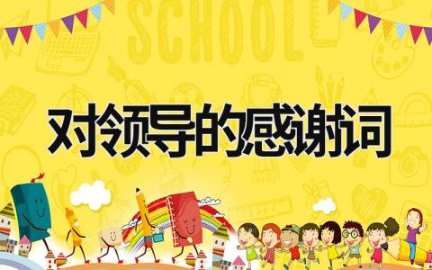 對領導的感謝詞 下屬對領導的感謝詞 (19篇）