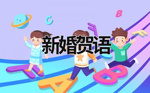 新婚賀語 新婚賀語八個字 (12篇）