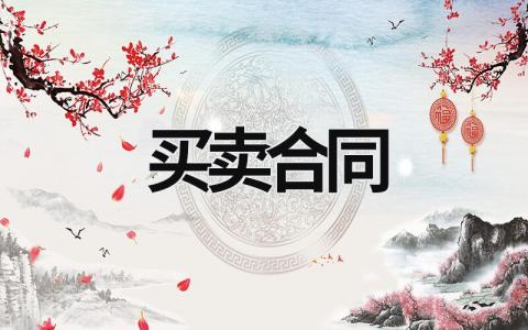 買賣合同 買賣合同糾紛管轄 (16篇）