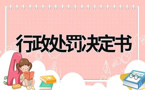 行政處罰決定書 行政處罰決定書查詢 (9篇）