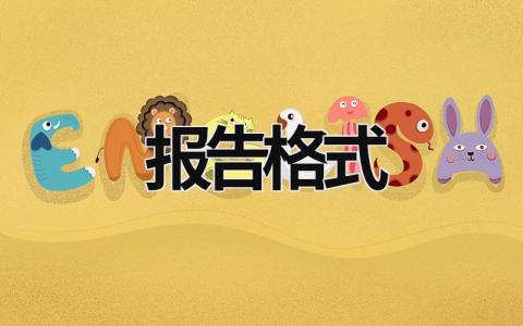 報告格式 報告格式模板 (11篇）