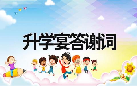 升學(xué)宴答謝詞 升學(xué)宴答謝詞簡(jiǎn)短 (15篇）