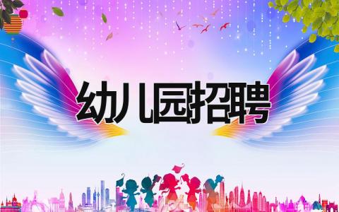 幼兒園招聘 幼兒園招聘信息最新招聘 (8篇）