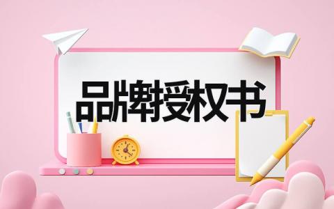 品牌授權書  (7篇）