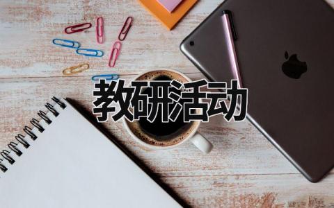 教研活動 教研活動記錄教研內容 (17篇）