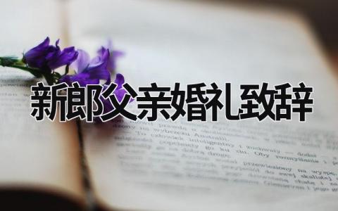 新郎父親婚禮致辭 新郎父親婚禮致辭 (19篇）