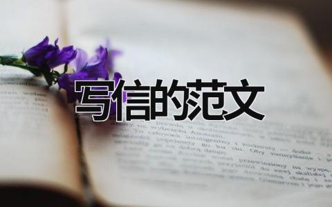 寫信的范文  (12篇）