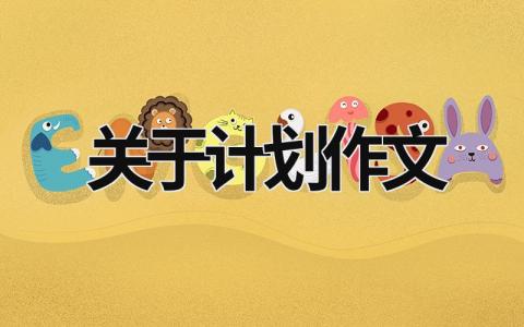 關于計劃作文 關于計劃作文800字議論文 (20篇）