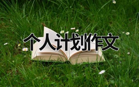 個人計(jì)劃作文 個人計(jì)劃作文 (18篇）