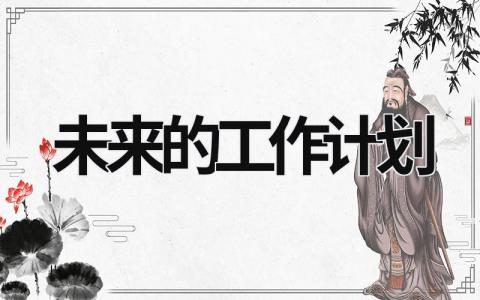 未來的工作計(jì)劃 對崗位的理解和未來的工作計(jì)劃 (20篇）