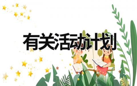 有關活動計劃 有關活動計劃 (18篇）