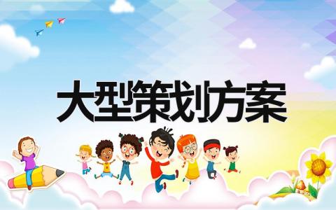 大型策劃方案 幼兒園大型活動策劃方案 (16篇）