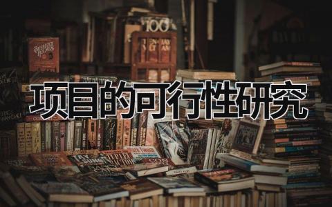 項目的可行性研究 項目的可行性研究包括哪些內容 (12篇）